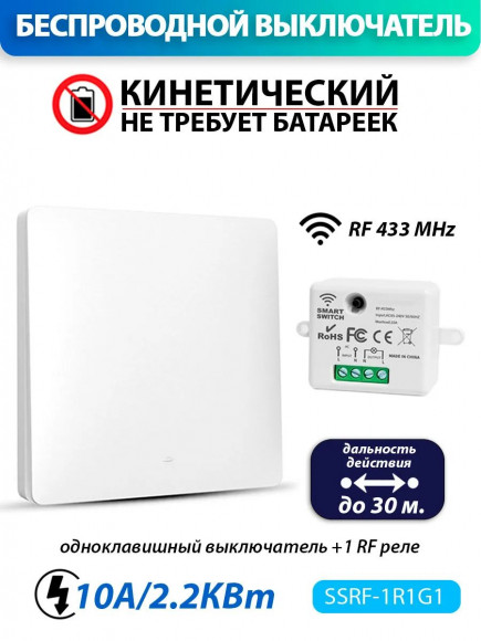 Беспроводной кинетический выключатель (комплект 1 RF реле + один одноклавишный выключатель)