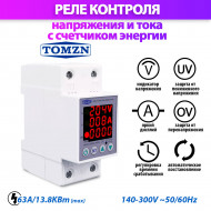 Реле контроля напряжения и тока с счетчиком TOMZN TOVPD1-63VAE