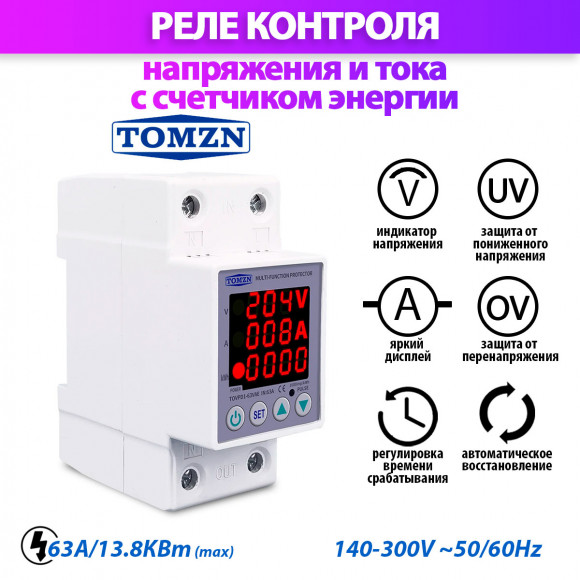 Реле контроля напряжения и тока с счетчиком TOMZN TOVPD1-63VAE