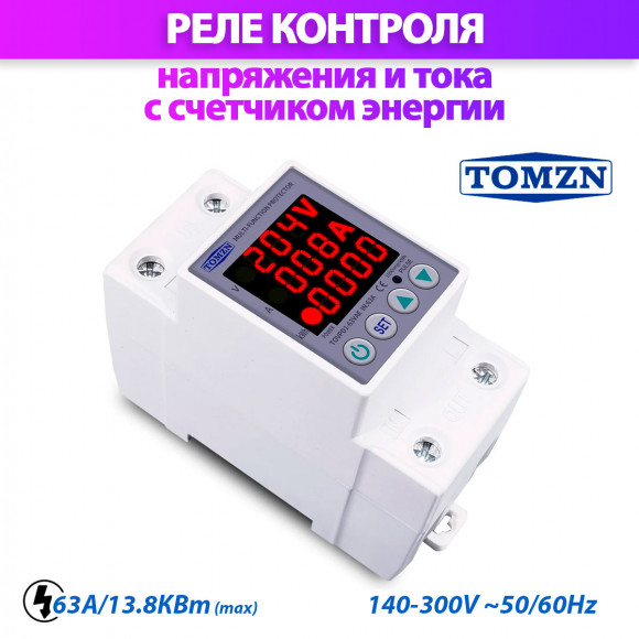 Реле контроля напряжения и тока с счетчиком TOMZN TOVPD1-63VAE