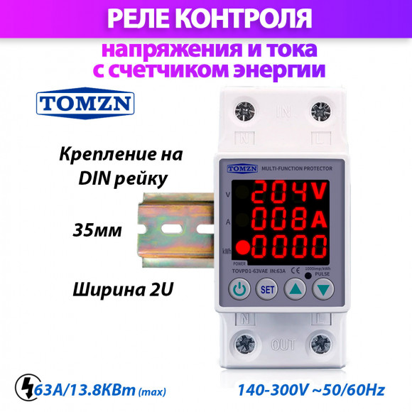 Реле контроля напряжения и тока с счетчиком TOMZN TOVPD1-63VAE