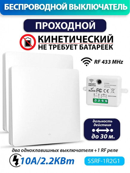 Беспроводной проходной выключатель (комплект 1 RF реле + два одноклавишных выключателя) Беспроводной проходной выключатель (комплект 1 RF реле + два одноклавишных выключателя)
