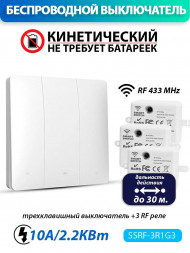 Беспроводной кинетический выключатель (комплект 3 RF реле + один трехклавишный выключатель) Беспроводной кинетический выключатель (комплект 3 RF реле + один трехклавишный выключатель)