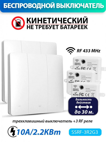 Беспроводной кинетический выключатель (комплект 3 RF реле + два трехклавишных выключателя) Беспроводной кинетический выключатель (комплект 3 RF реле + два трехклавишных выключателя)