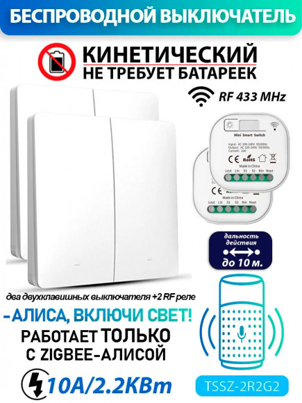 Умный кинетический выключатель - работает с Алисой Zigbee 2R2G2 (комплект 2 реле + два двухклавишных выключателя) Умный кинетический выключатель - работает с Алисой Zigbee 2R2G2 (комплект 2 реле + два двухклавишных выключателя)