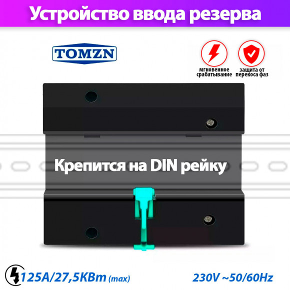Устройство автоматического ввода резерва TOMZN TOQ5-125/4