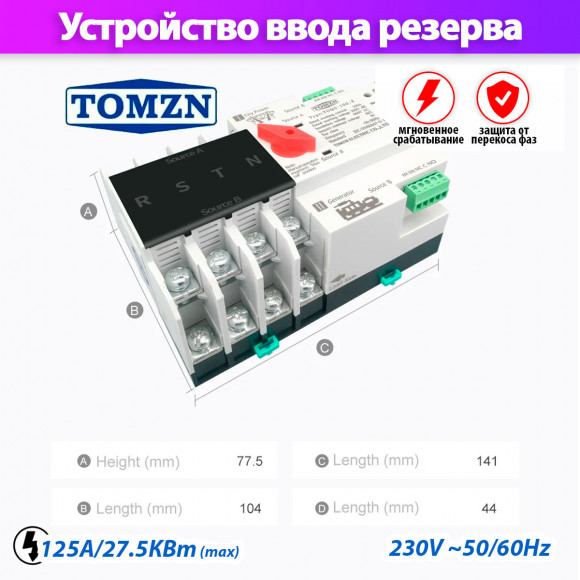 Устройство автоматического ввода резерва TOMZN TOQ5-125/4