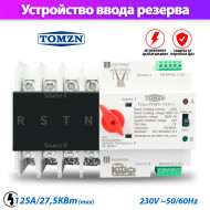 Устройство автоматического ввода резерва TOMZN TOQ5-125/4