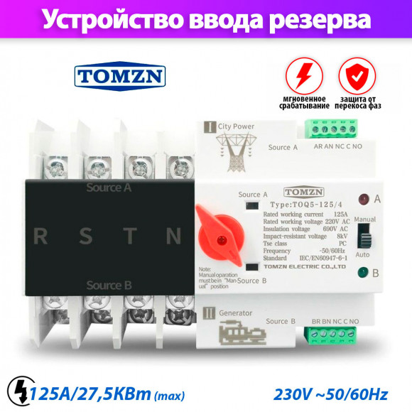 Устройство автоматического ввода резерва TOMZN TOQ5-125/4