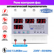 Автоматический переключатель фазы TOMZN TOVPD3-63VAYA / Фазоискатель