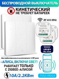 Кинетический умный выключатель - работает с Алисой Zigbee 3R2G3 (комплект 3 реле + два трехклавишных выключателя)