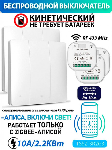 Кинетический умный выключатель - работает с Алисой Zigbee 3R2G3 (комплект 3 реле + два трехклавишных выключателя) Кинетический умный выключатель - работает с Алисой Zigbee 3R2G3 (комплект 3 реле + два трехклавишных выключателя)