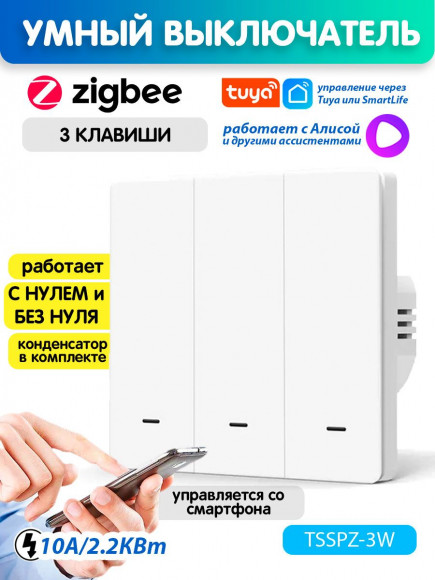 Умный выключатель Zigbee трехклавишный с индикатором Tuya Smart Life / Алиса Умный выключатель Zigbee трехклавишный с индикатором Tuya Smart Life / Алиса