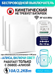 Умный одноклавишный выключатель (работает с Алисой Zigbee). В комплекте 3 выключателя и 1 реле