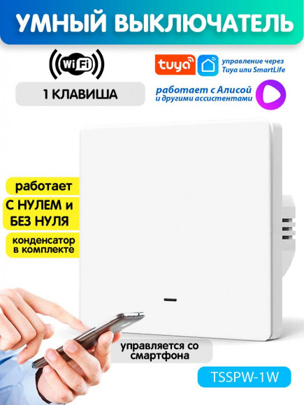 Умный выключатель Wi-Fi одноклавишный с индикатором Tuya Smart Life / Алиса Умный выключатель Wi-Fi одноклавишный с индикатором Tuya Smart Life / Алиса