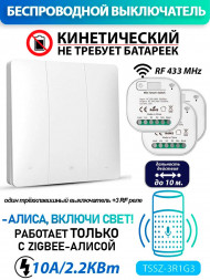 Беспроводной умный выключатель - работает с Алисой Zigbee 3R1G3 (комплект 3 реле + один трехклавишный выключатель)