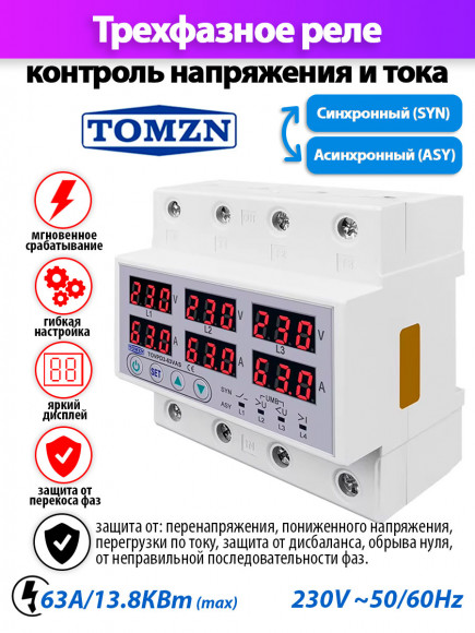 Реле контроля напряжения трехфазное TOMZN TOVPD3-63VAS с защитой от перегрузки по току и перенапряжения 63А Реле контроля напряжения трехфазное TOMZN TOVPD3-63VAS с защитой от перегрузки по току и перенапряжения 63А