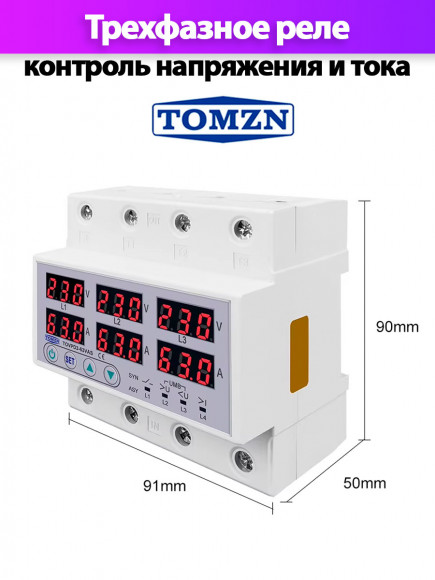 Реле контроля напряжения трехфазное TOMZN TOVPD3-63VAS с защитой от перегрузки по току и перенапряжения 63А Реле контроля напряжения трехфазное TOMZN TOVPD3-63VAS с защитой от перегрузки по току и перенапряжения 63А