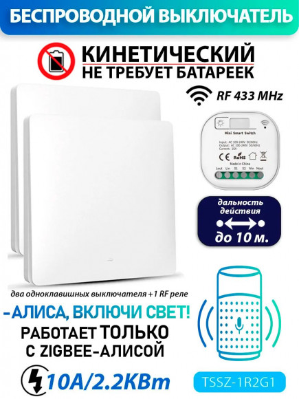 Умный кинетический выключатель (работает с Алисой Zigbee). В комплекте 2 выключателя и 1 реле Умный кинетический выключатель (работает с Алисой Zigbee). В комплекте 2 выключателя и 1 реле