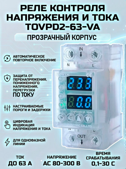 Реле контроля напряжения и тока TOMZN TOVPD2-63-VA blue прозрачное 63А на DIN рейку