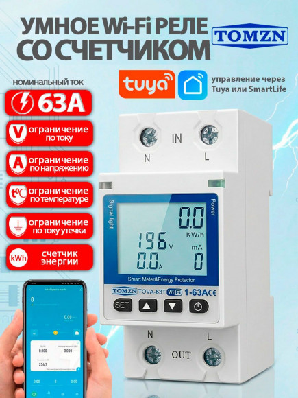 Умный счетчик энергии TOMZN TOVA-63T с подсветкой на DIN-рейку/ Tuya / Digma / Яндекс Алиса / Маруся Умный счетчик энергии TOMZN TOVA-63T с подсветкой на DIN-рейку/ Tuya / Digma / Яндекс Алиса / Маруся