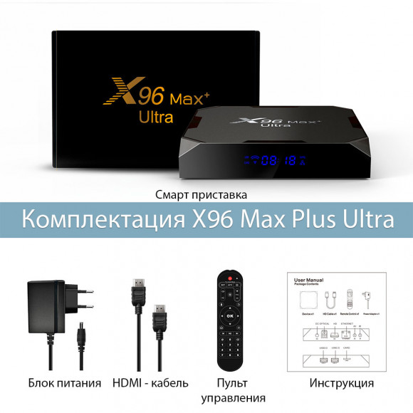 Андроид ТВ приставка X96 MAX Plus Ultra Amlogic S905X4 Android 11 Андроид ТВ приставка X96 MAX Plus Ultra Amlogic S905X4 Android 11