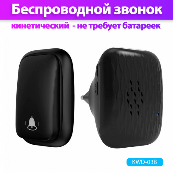 Звонок дверной беспроводной кинетический KWD-03 Звонок дверной беспроводной кинетический KWD-03