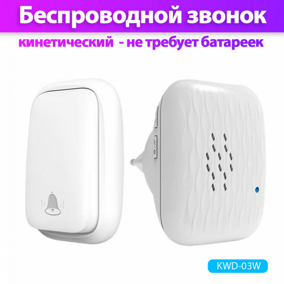 Звонок дверной беспроводной кинетический KWD-03 Звонок дверной беспроводной кинетический KWD-03
