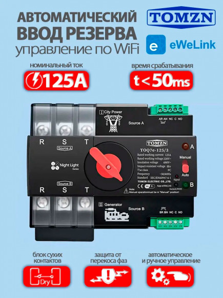Автомат ввода резерва TOQ7e-125/3 WiFi АВР с удаленным управлением через eWeLink