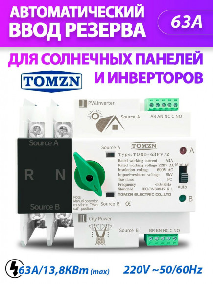 Автомат ввода резерва TOQ5-63PV/2 АВР для солнечных панелей PV и инвертора Автомат ввода резерва TOQ5-63PV/2 АВР для солнечных панелей PV и инвертора