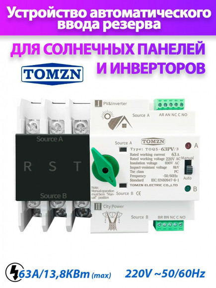 Автомат ввода резерва TOQ5-63PV/3 АВР для солнечных панелей PV и инвертора Автомат ввода резерва TOQ5-63PV/3 АВР для солнечных панелей PV и инвертора