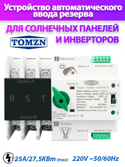 Автомат ввода резерва TOQ5-125PV/3 АВР для солнечных панелей PV и инвертора Автомат ввода резерва TOQ5-125PV/3 АВР для солнечных панелей PV и инвертора