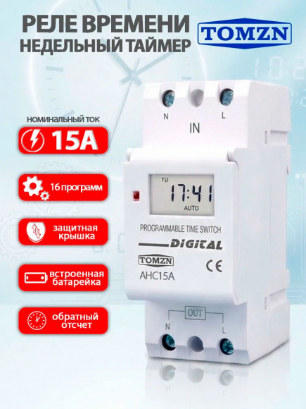 Реле времени TOMZN AHC15A 220В 15А / 220В / Программируемый цифровой таймер